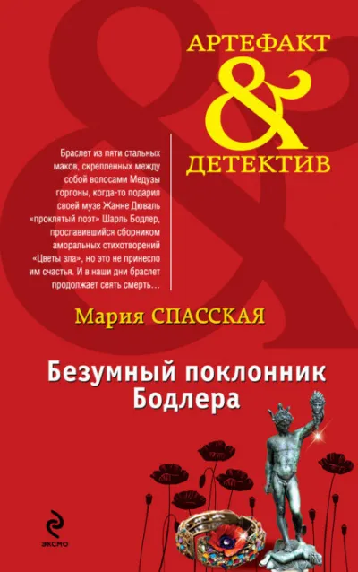 Безумный поклонник Бодлера - Мария Спасская - Серии Аудиокниг 🔊 Цикл Аудиокниг 🆓 Литрес 100% Бесплатно
