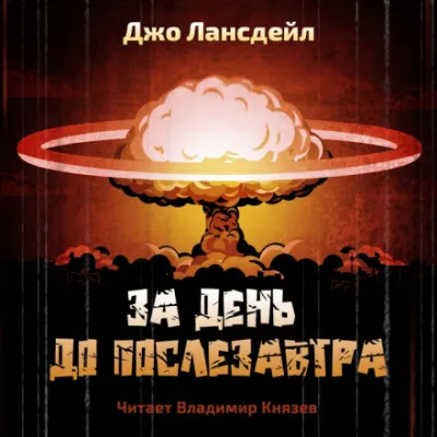 За день до послезавтра - Джо Р. Лансдейл - Серии Аудиокниг 🔊 Цикл Аудиокниг 🆓 Литрес 100% Бесплатно