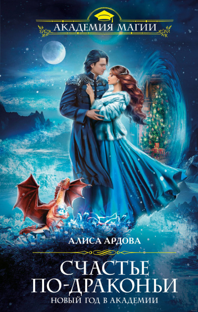 Счастье по-драконьи. Новый год в Академии - Алиса Ардова - Серии Аудиокниг 🔊 Цикл Аудиокниг 🆓 Литрес 100% Бесплатно