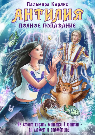 Полное попадание - Пальмира Керлис - Серии Аудиокниг 🔊 Цикл Аудиокниг 🆓 Литрес 100% Бесплатно