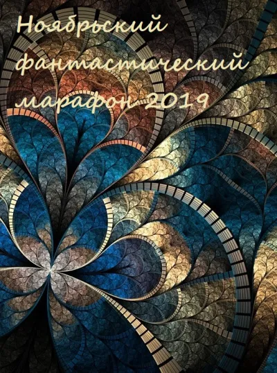 Ноябрьский фантастический марафон 2019 - Серии Аудиокниг 🔊 Цикл Аудиокниг 🆓 Литрес 100% Бесплатно