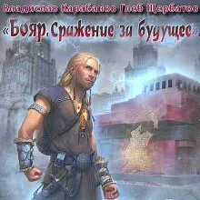 Бояр. Сражение за будущее - Владислав Карабанов - Серии Аудиокниг 🔊 Цикл Аудиокниг 🆓 Литрес 100% Бесплатно