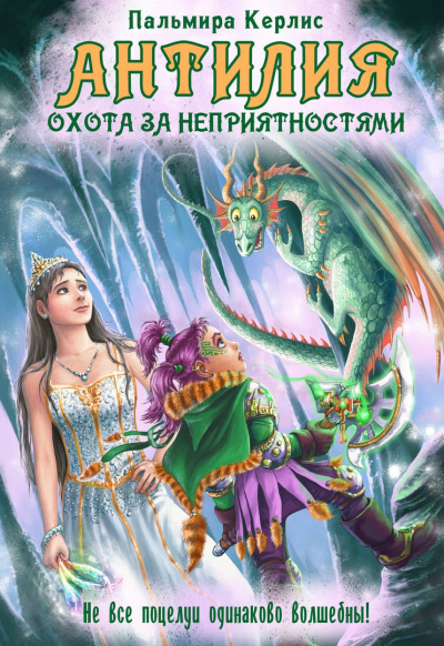 Охота за неприятностями - Пальмира Керлис - Серии Аудиокниг 🔊 Цикл Аудиокниг 🆓 Литрес 100% Бесплатно