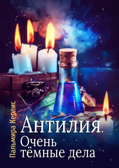 Очень тёмные дела - Пальмира Керлис - Серии Аудиокниг 🔊 Цикл Аудиокниг 🆓 Литрес 100% Бесплатно