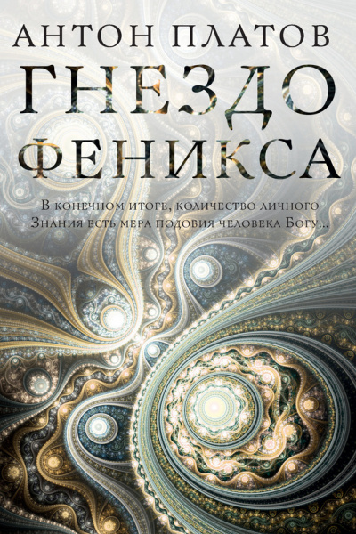 Гнездо Феникса - Антон Платов - Серии Аудиокниг 🔊 Цикл Аудиокниг 🆓 Литрес 100% Бесплатно