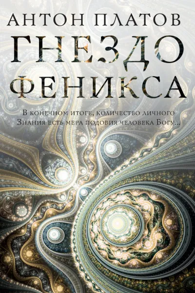 Гнездо Феникса - Антон Платов - Серии Аудиокниг 🔊 Цикл Аудиокниг 🆓 Литрес 100% Бесплатно