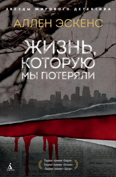 Жизнь, которую мы потеряли - Аллен Эскенс - Серии Аудиокниг 🔊 Цикл Аудиокниг 🆓 Литрес 100% Бесплатно