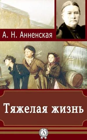 Тяжёлая жизнь - Александра Анненская - Серии Аудиокниг 🔊 Цикл Аудиокниг 🆓 Литрес 100% Бесплатно