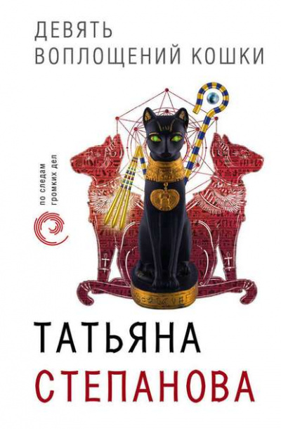 Девять воплощений кошки - Татьяна Степанова - Серии Аудиокниг 🔊 Цикл Аудиокниг 🆓 Литрес 100% Бесплатно