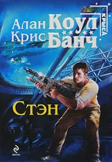 Стэн - Аллан Коул, Кристофер Банч - Серии Аудиокниг 🔊 Цикл Аудиокниг 🆓 Литрес 100% Бесплатно
