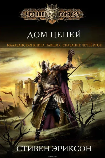 Дом Цепей - Стивен Эриксон - Серии Аудиокниг 🔊 Цикл Аудиокниг 🆓 Литрес 100% Бесплатно