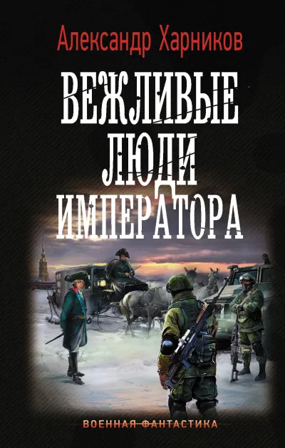 Вежливые Люди Императора - Александр Харников - Серии Аудиокниг 🔊 Цикл Аудиокниг 🆓 Литрес 100% Бесплатно