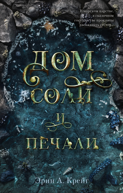 Дом соли и печали - Эрин Крейг - Серии Аудиокниг 🔊 Цикл Аудиокниг 🆓 Литрес 100% Бесплатно