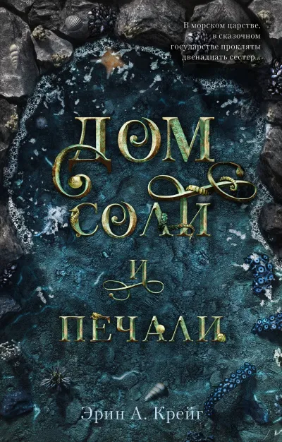 Дом соли и печали - Эрин Крейг - Серии Аудиокниг 🔊 Цикл Аудиокниг 🆓 Литрес 100% Бесплатно