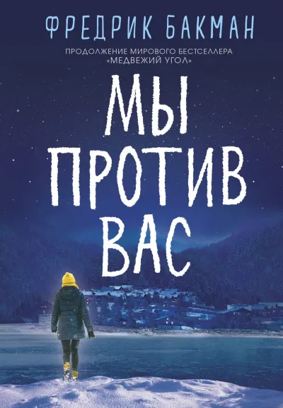 Мы против вас - Фредерик Бакман - Серии Аудиокниг 🔊 Цикл Аудиокниг 🆓 Литрес 100% Бесплатно