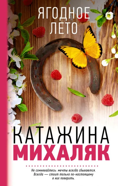 Ягодное лето - Катажина Михаляк - Серии Аудиокниг 🔊 Цикл Аудиокниг 🆓 Литрес 100% Бесплатно