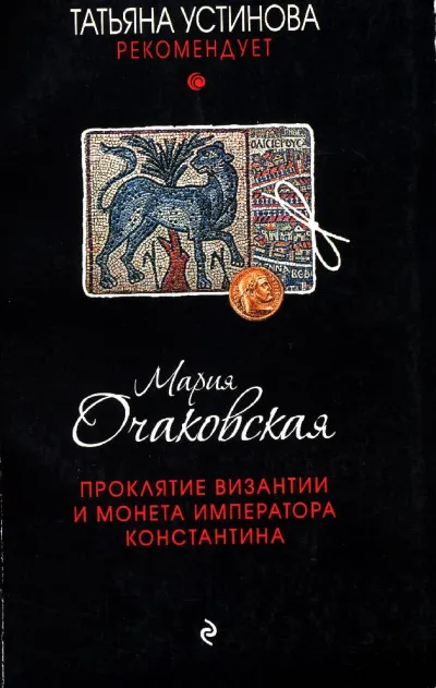Проклятие Византии и монета императора Константина - Мария Очаковская - Серии Аудиокниг 🔊 Цикл Аудиокниг 🆓 Литрес 100% Бесплатно