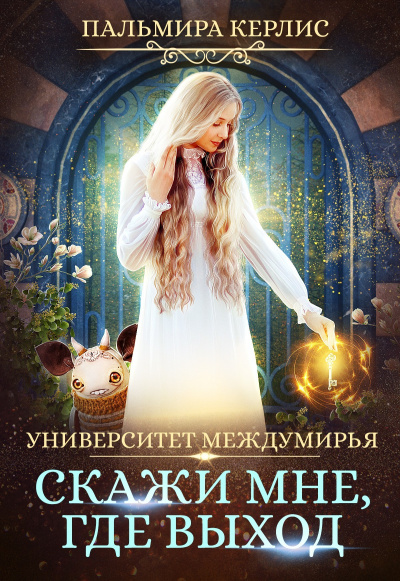 Скажи мне, где выход - Пальмира Керлис - Серии Аудиокниг 🔊 Цикл Аудиокниг 🆓 Литрес 100% Бесплатно