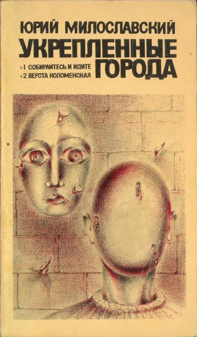 Укрепленные города - Юрий Милославский - Серии Аудиокниг 🔊 Цикл Аудиокниг 🆓 Литрес 100% Бесплатно