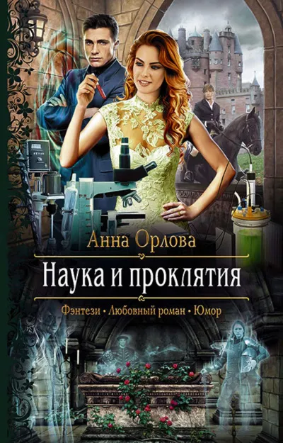 Наука и проклятия - Анна Орлова - Серии Аудиокниг 🔊 Цикл Аудиокниг 🆓 Литрес 100% Бесплатно