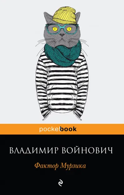 Фактор Мурзика - Владимир Войнович - Серии Аудиокниг 🔊 Цикл Аудиокниг 🆓 Литрес 100% Бесплатно