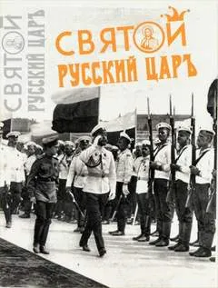 Святой русский царь - Юрий Мухин - Серии Аудиокниг 🔊 Цикл Аудиокниг 🆓 Литрес 100% Бесплатно
