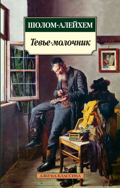 Тевье-молочник - Шолом-Алейхем - Серии Аудиокниг 🔊 Цикл Аудиокниг 🆓 Литрес 100% Бесплатно