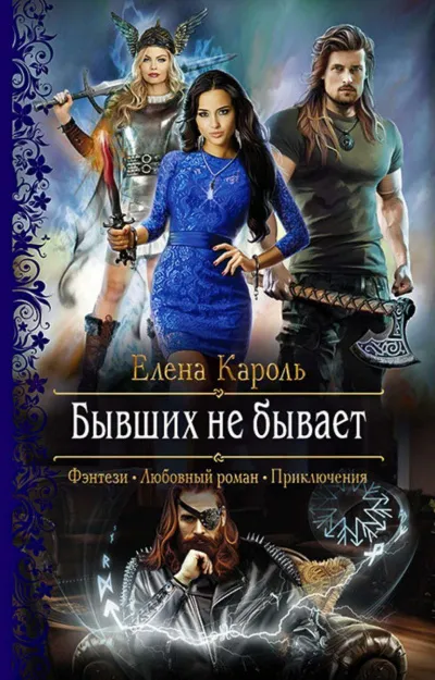 Бывших не бывает - Елена Кароль - Серии Аудиокниг 🔊 Цикл Аудиокниг 🆓 Литрес 100% Бесплатно