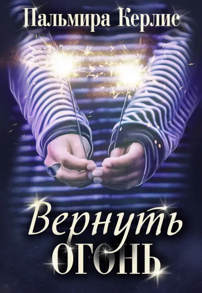 Вернуть огонь - Пальмира Керлис - Серии Аудиокниг 🔊 Цикл Аудиокниг 🆓 Литрес 100% Бесплатно