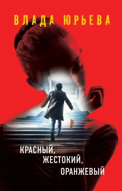 Красный, жестокий, оранжевый - Влада Юрьева - Серии Аудиокниг 🔊 Цикл Аудиокниг 🆓 Литрес 100% Бесплатно