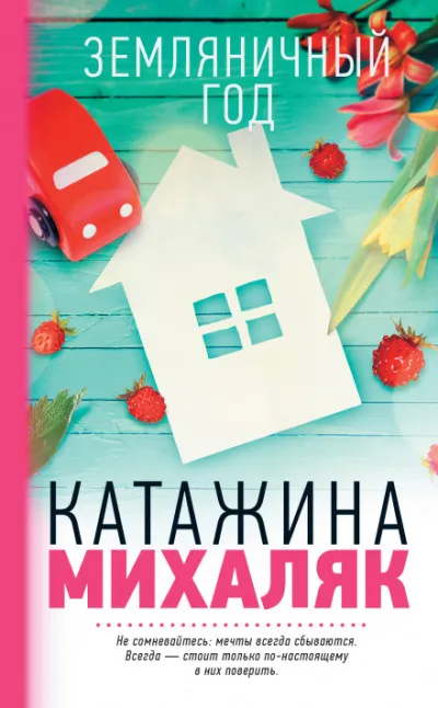 Земляничный год - Катажина Михаляк - Серии Аудиокниг 🔊 Цикл Аудиокниг 🆓 Литрес 100% Бесплатно