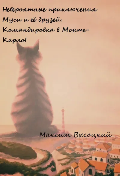 Невероятные приключения Муси и её друзей. Командировка в Монте-Карло! - Максим Высоцкий - Серии Аудиокниг 🔊 Цикл Аудиокниг 🆓 Литрес 100% Бесплатно