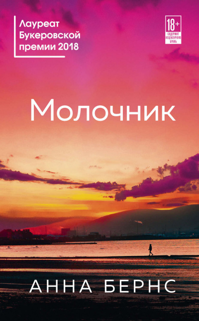 Молочник - Анна Бернс - Серии Аудиокниг 🔊 Цикл Аудиокниг 🆓 Литрес 100% Бесплатно