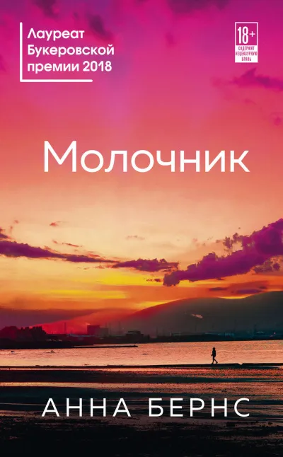 Молочник - Анна Бернс - Серии Аудиокниг 🔊 Цикл Аудиокниг 🆓 Литрес 100% Бесплатно