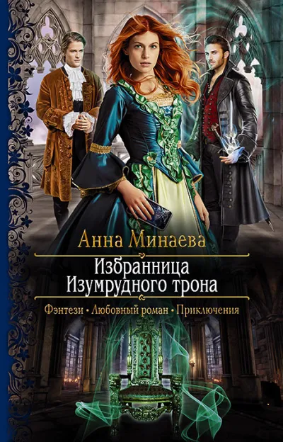 Избранница Изумрудного трона - Анна Минаева - Серии Аудиокниг 🔊 Цикл Аудиокниг 🆓 Литрес 100% Бесплатно