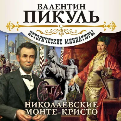 Николаевские Монте-Кристо - Валентин Пикуль - Серии Аудиокниг 🔊 Цикл Аудиокниг 🆓 Литрес 100% Бесплатно