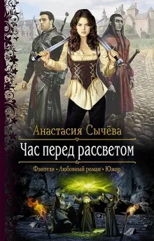 Час перед рассветом - Анастасия Сычёва - Серии Аудиокниг 🔊 Цикл Аудиокниг 🆓 Литрес 100% Бесплатно