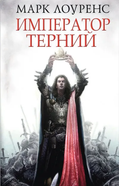 Император Терний - Марк Лоуренс - Серии Аудиокниг 🔊 Цикл Аудиокниг 🆓 Литрес 100% Бесплатно