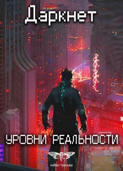 Уровни Реальности - Антон Емельянов, Сергей Савинов - Серии Аудиокниг 🔊 Цикл Аудиокниг 🆓 Литрес 100% Бесплатно