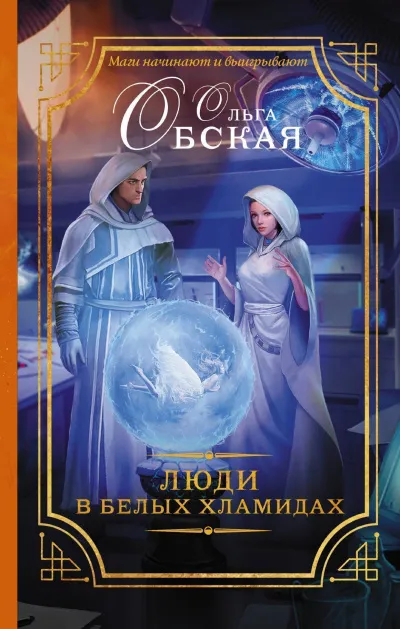 Люди в белых хламидах - Ольга Обская - Серии Аудиокниг 🔊 Цикл Аудиокниг 🆓 Литрес 100% Бесплатно