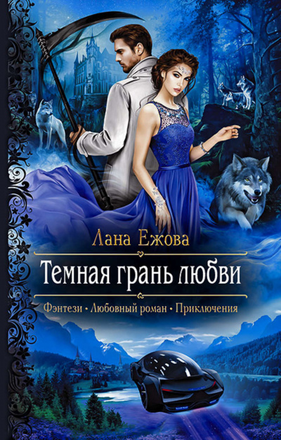 Тёмная грань любви - Лана Ежова - Серии Аудиокниг 🔊 Цикл Аудиокниг 🆓 Литрес 100% Бесплатно