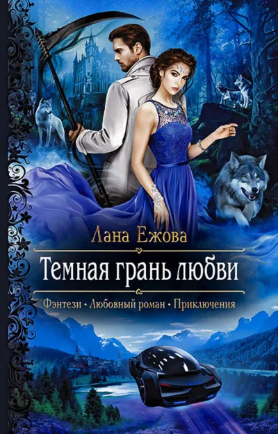 Тёмная грань любви - Лана Ежова - Серии Аудиокниг 🔊 Цикл Аудиокниг 🆓 Литрес 100% Бесплатно
