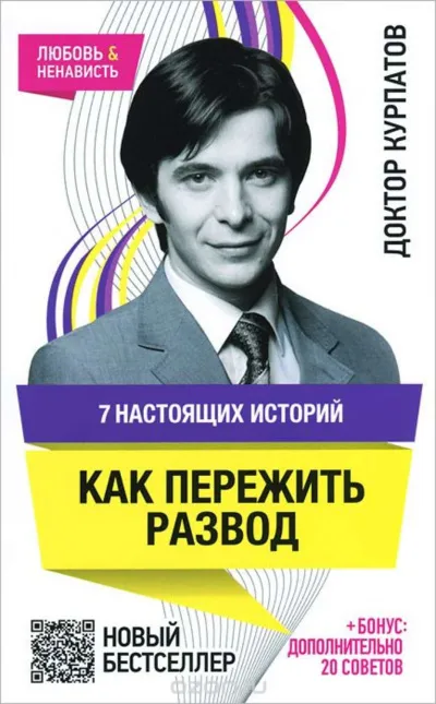 7 настоящих историй. Как пережить развод - Андрей Курпатов - Серии Аудиокниг 🔊 Цикл Аудиокниг 🆓 Литрес 100% Бесплатно