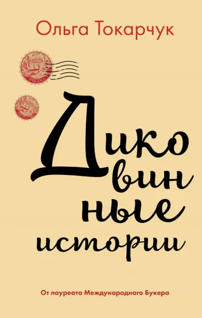 Диковинные истории - Ольга Токарчук - Серии Аудиокниг 🔊 Цикл Аудиокниг 🆓 Литрес 100% Бесплатно