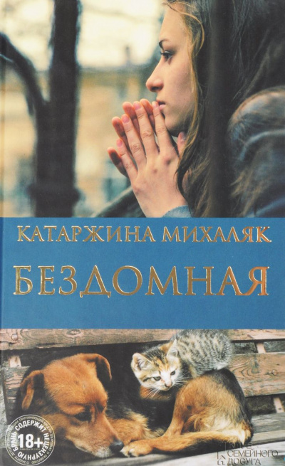 Бездомная - Катажина Михаляк - Серии Аудиокниг 🔊 Цикл Аудиокниг 🆓 Литрес 100% Бесплатно