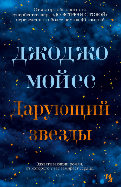 Дарующий звёзды - Джоджо Мойес - Серии Аудиокниг 🔊 Цикл Аудиокниг 🆓 Литрес 100% Бесплатно