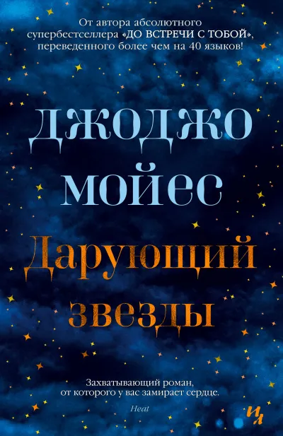 Дарующий звёзды - Джоджо Мойес - Серии Аудиокниг 🔊 Цикл Аудиокниг 🆓 Литрес 100% Бесплатно
