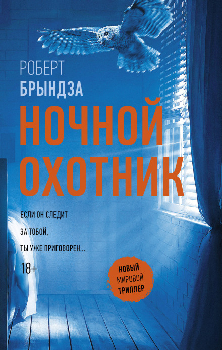 Ночной охотник - Роберт Брындза - Серии Аудиокниг 🔊 Цикл Аудиокниг 🆓 Литрес 100% Бесплатно