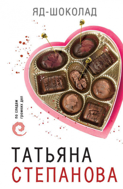 Яд-шоколад - Татьяна Степанова - Серии Аудиокниг 🔊 Цикл Аудиокниг 🆓 Литрес 100% Бесплатно