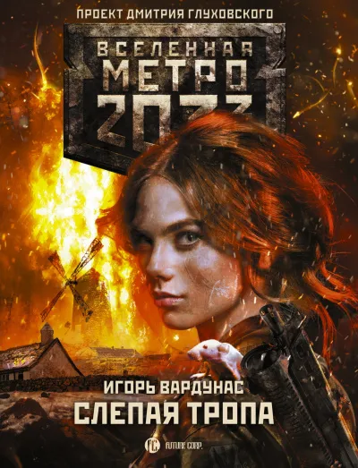 Слепая тропа - Игорь Вардунас - Серии Аудиокниг 🔊 Цикл Аудиокниг 🆓 Литрес 100% Бесплатно